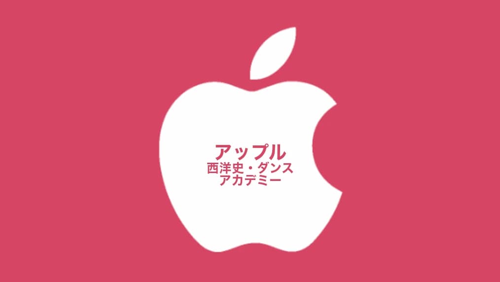 赤い背景に、リンゴの形をしたロゴと、その中に「アップル西洋史・ダンスアカデミー」という文字が配置されている。