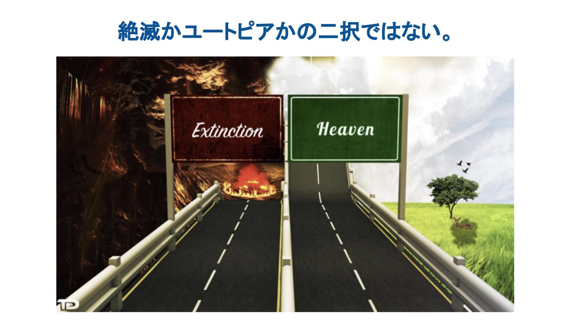 ひとつは『絶滅』と書かれた標識のある燃えるような風景へ、もうひとつは『天国』と書かれた標識のある穏やかな緑の環境へと。画像の上には「遠い未来がどのように形成されるかは見えない」と書かれている。